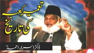 History of the Construction of Kaaba  تعمیر کعبہ   Dr Israr Ahmed [upl. by Otxilac]