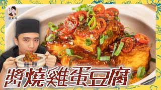 家常必備的「醬燒雞蛋豆腐」焦香軟嫩口感！滑順到魅力無法擋！ [upl. by Sehcaep]