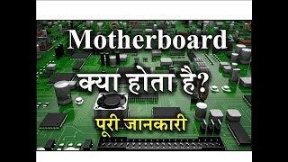 What is Motherboard – Full Information – Hindi – Quick Support [upl. by Lune545]