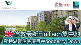 【Woodberry Down】北倫敦湖畔大型屋苑  Hawker House  N4 2BA  Berkeley Group [upl. by Einavoj]