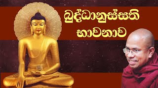 බුද්ධානුස්සති භාවනාව  Buddhanussathi Bhawanawa Sinhala [upl. by Meghan]