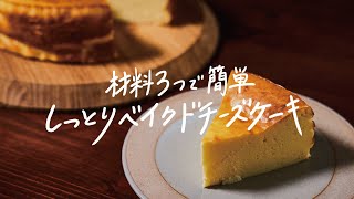 【簡単】材料はたったの3つ「しっとりベイクドチーズケーキ」の作り方 [upl. by Baptlsta941]