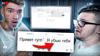 НИКОГДА НЕ ПИШИ В ГУГЛ ПЕРЕВОДЧИК В 3 ЧАСА НОЧИ ПОТУСТОРОННИЕ [upl. by Asiruam]