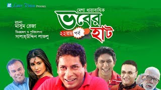 Vober Hat ভবের হাট  Bangla Natok  Part 33  Mosharraf Karim Chanchal Chowdhury [upl. by Ainoval380]