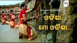 Odisha Mo Odisha Original Song  ଓଡିଶା ମୋ ଓଡିଶା  Full HD 1080p [upl. by Ynnal291]