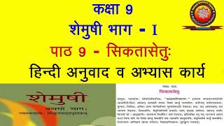 NCERT Sanskrit Class 9 Chapter 9 Sikatasetu सिकतासेतुHindi Translation Solution by KSHARMA [upl. by Atteuqihc642]