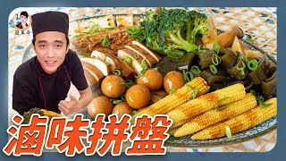 國民宵夜美食【滷味拼盤】入味到心坎！黃金比例的醬汁無法擋！ [upl. by Avie]