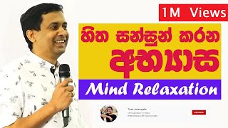 Tissa Jananayake  Episode 16  Mind Relaxation  හිත සන්සුන් කරණ අභ්‍යාස ReUploaded [upl. by Cyndie497]