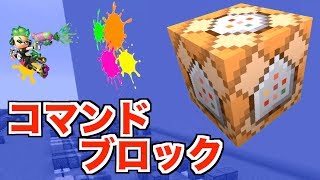 【コマンドブロック】出し方、使い方解説【マイクラ】壁にインクを塗ってみる [upl. by Omsoc871]