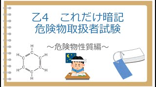 乙4 3章危険物物性対策 これだけ暗記～第4類危険物の性質編～ [upl. by Oitaroh466]