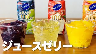 ジュースゼリーの作り方  簡単 お菓子作りレシピ [upl. by Noram]