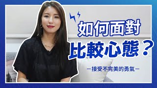 EP63如何面對比較心態？接受不完美的勇氣，將負能量轉為動力！♥ Nancy [upl. by Willem]