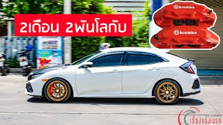 รีวิว เบรค Brembo หลังใช้งานจริง 2เดือน 2พันกม ดีไหม  Honda Civic FK [upl. by Herb]