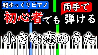 【楽譜付き】小さな恋のうた ／ MONGOL800【ピアノ簡単超ゆっくり・初心者練習用】 yuppiano [upl. by Anitsrihc]