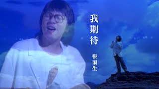 張雨生 Tom Chang  我期待 official 官方完整版MV [upl. by Appilihp]