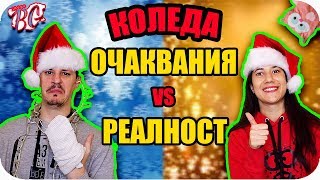 КОЛЕДА ОЧАКВАНИЯ vs РЕАЛНОСТ [upl. by Ebert454]