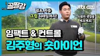 투어프로 특집 김주형의 비법 숏아이언 임팩트 amp 컨트롤 [upl. by Idonna]