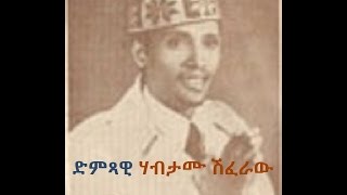 ሃብታሙ ሽፈራው Habtamu Shiferaw [upl. by Intosh623]