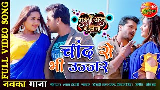 Video Khesari Lal New Song  चांद से भी उज्जर  Saiyan Arab Gaile Naa  New Bhojpuri Songs 2021 [upl. by Olivann]