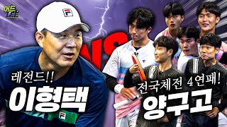 레전드 이형택 VS 전국체전 4연패 최강 양구고등학교 With 2022 KATA 1위 최한민 [upl. by Reehsab526]