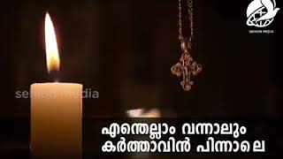 എന്തെല്ലാം വന്നാലും enthellam vannalum Christian song [upl. by Hephzibah]