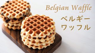 ベルギーワッフルの作り方 リエージュ風 How to make Belgian Waffle [upl. by Aicitel]