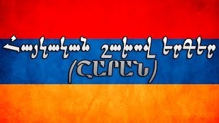 Հայկական շախով երգեր  Haykakan shaxov erger [upl. by Iharas]