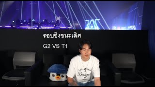 G2 VS T1 รอบชิง Master bangkok grand finals MastersCostream DAY248 [upl. by Edlin]