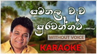 Samanala Wewa Purawannata  Karaoke Version  Without Voice  සමනල වැව  Karunarathna Divulgane [upl. by Sands]