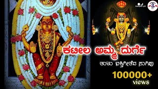 Kateela amma durge KATEEL TULU DEVOTIONAL SONG [upl. by Ellac]