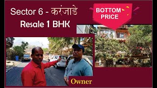 Sector 6  करंजाड़े  1 BHK  आपल्या बजेट मध्ये Contact Owner 9022784109 1 BHK Proper Karanjade [upl. by Daron]