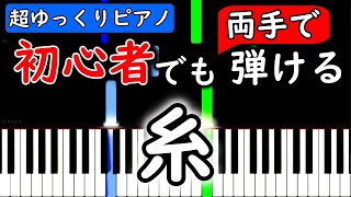 【楽譜付き】糸 中島みゆき【ピアノ簡単超ゆっくり・初心者練習用】 yuppiano [upl. by Eillib]