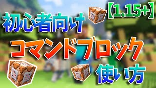 【Minecraft】コマンドブロックの使い方 初心者向け バージョン115【最新コマンドブロック】 [upl. by Enelyam]