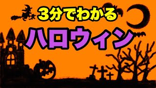 【3分でわかるアニメ授業】ハロウィンって何？〈由来・起源〉動く絵本【Halloween】ジャックオーランタン [upl. by Kenn316]