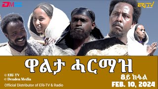 ዋልታ ሓርማዝ  ተኸታታሊት ፊልም  8ይ ክፋል  Eritrean Drama  Walta Harmaz Part 8  Feb 10 2024  ERiTV [upl. by Mathews603]