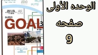 انجليزي ثاني متوسط ص9 الفصل الدراسي الأول [upl. by Rosinski544]