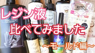 9種類のレジン液を比べてみました！モールド編～UVレジン～ハンドメイド、りと、RITO、星の雫、清原クラフトレジン液、ダイソー速乾レジン液、セリア、太陽の雫、レジン液比較 [upl. by Drona]