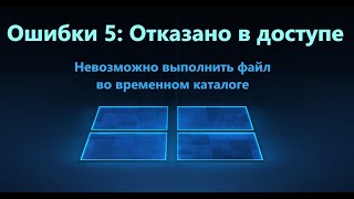 Ошибка 5 Отказано в доступе в Windows 1110 при установке игр и приложений [upl. by Alletse]