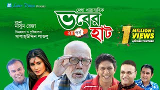 Vober Hat ভবের হাট  Bangla Natok  Part 22  Mosharraf Karim Chanchal Chowdhury [upl. by Eedahs524]