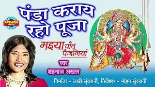 Panda Karay Raho Puja  Shahnaz Akhatar  Maiya Panv Paijaniya  Hindi Bhakti  Goddess Durga [upl. by Salas]