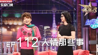 正片FULL 《金星秀 》EP112：人情那些事 沈南家亲戚组团走访金星秀究竟为何？ 丨The Jinxing show 1080p 官方干净版 [upl. by Wimsatt]