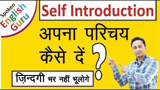 Self Introduction देना सीखें। How to Introduce Yourself in Interviews [upl. by Gerty486]