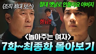 【716화 몰아보기🎬】 최종 보스 등장ㄷㄷ 과거 씻은 아들을 다시 깡패로 만들기 위한 🔥아버지 VS 아들🔥 팽팽한 기싸움｜놀아주는 여자｜JTBC 240627 방송 외 [upl. by Areemas]