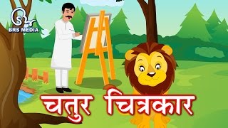 चतुर चित्रकार  हिंदी कविता  रामनरेश त्रिपाठी  Chatur Chitrakar  Hindi Poem  Ramnaresh Tripathi [upl. by Samala]