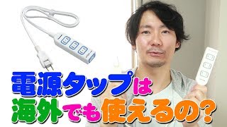 日本の電源タップや延長コードは海外でも使えるのか？ [upl. by Esiouqrut907]