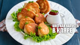 Цветная капуста в кляре — видео рецепт [upl. by Atineg]