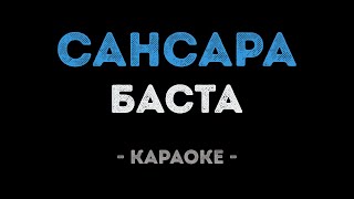 Баста  Сансара Караоке [upl. by Nylecsoj]