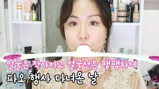 얼굴은 작아지고 얼굴선은 팽팽하게 PAO 파오 행사 다녀온날 Vlog [upl. by Ettener]