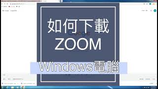 如何下載ZOOM windows電腦版 [upl. by Wileen]