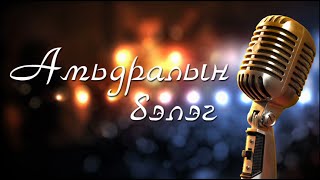 CHUKA  Амьдралын бэлэг lyrics [upl. by Nitaj]